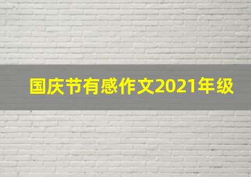 国庆节有感作文2021年级