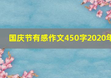 国庆节有感作文450字2020年