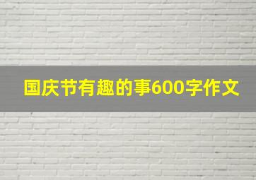 国庆节有趣的事600字作文