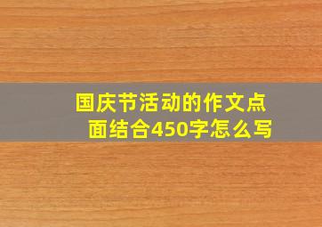 国庆节活动的作文点面结合450字怎么写