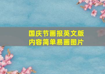 国庆节画报英文版内容简单易画图片