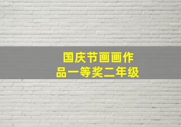 国庆节画画作品一等奖二年级