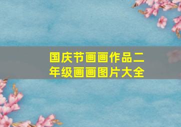 国庆节画画作品二年级画画图片大全