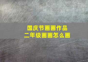 国庆节画画作品二年级画画怎么画