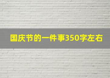 国庆节的一件事350字左右