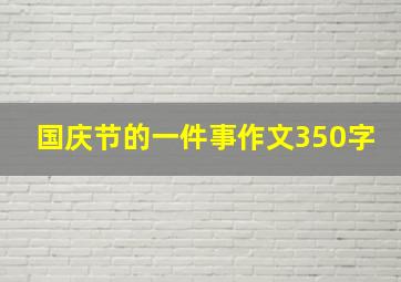 国庆节的一件事作文350字