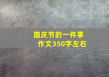 国庆节的一件事作文350字左右