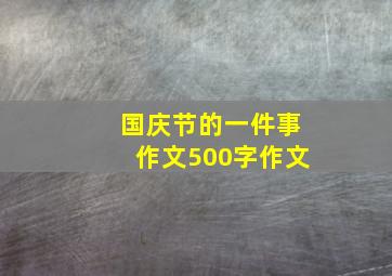 国庆节的一件事作文500字作文