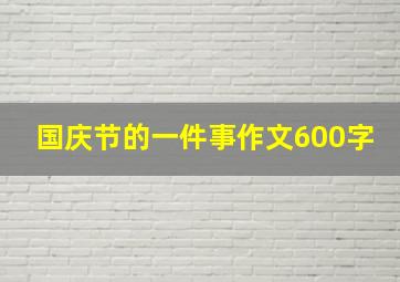 国庆节的一件事作文600字