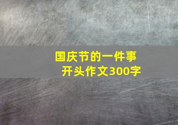 国庆节的一件事开头作文300字