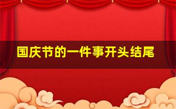 国庆节的一件事开头结尾