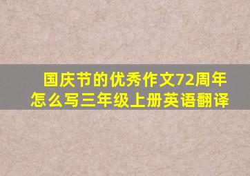 国庆节的优秀作文72周年怎么写三年级上册英语翻译