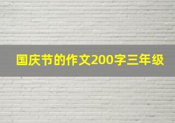 国庆节的作文200字三年级