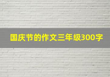 国庆节的作文三年级300字