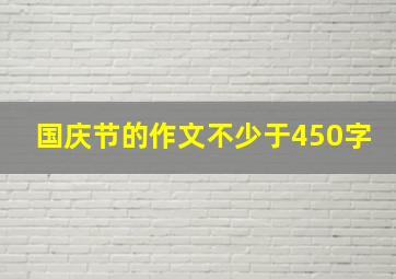 国庆节的作文不少于450字