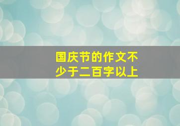 国庆节的作文不少于二百字以上