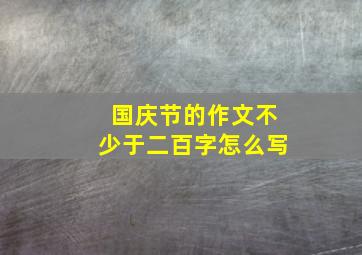 国庆节的作文不少于二百字怎么写