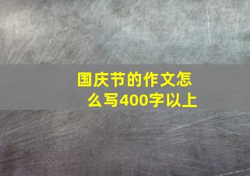 国庆节的作文怎么写400字以上