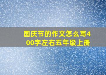 国庆节的作文怎么写400字左右五年级上册