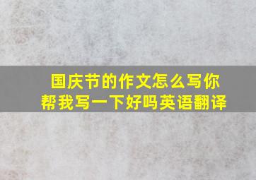 国庆节的作文怎么写你帮我写一下好吗英语翻译