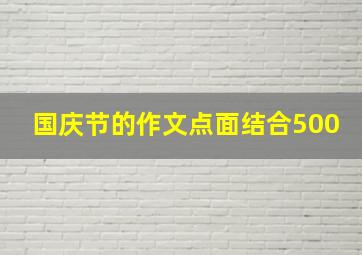 国庆节的作文点面结合500