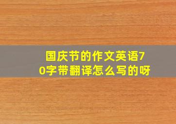 国庆节的作文英语70字带翻译怎么写的呀