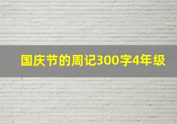 国庆节的周记300字4年级