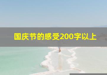 国庆节的感受200字以上