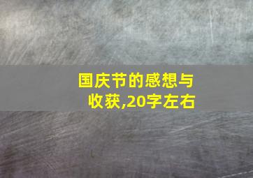 国庆节的感想与收获,20字左右