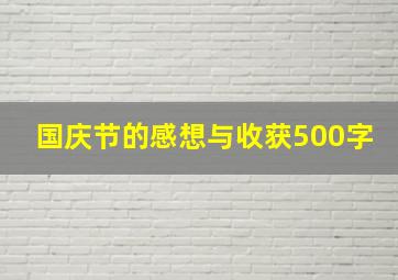 国庆节的感想与收获500字