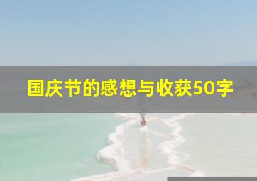 国庆节的感想与收获50字