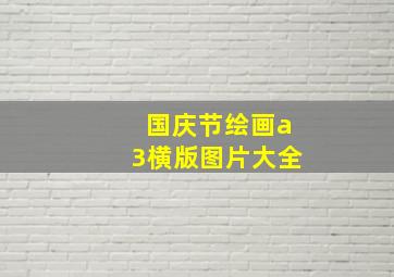 国庆节绘画a3横版图片大全