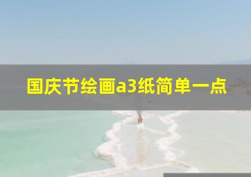 国庆节绘画a3纸简单一点