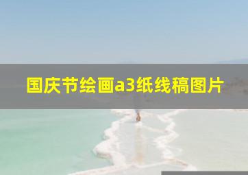 国庆节绘画a3纸线稿图片