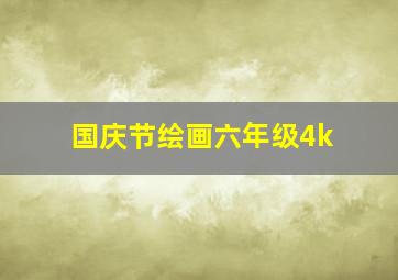 国庆节绘画六年级4k