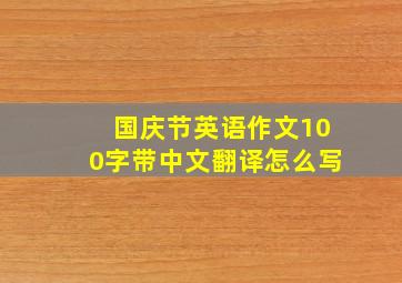 国庆节英语作文100字带中文翻译怎么写