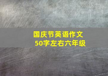 国庆节英语作文50字左右六年级