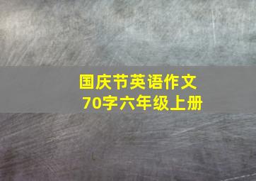 国庆节英语作文70字六年级上册