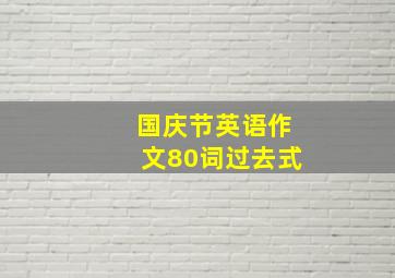 国庆节英语作文80词过去式