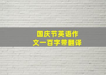 国庆节英语作文一百字带翻译