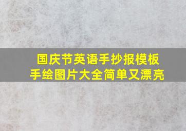 国庆节英语手抄报模板手绘图片大全简单又漂亮