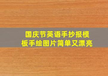 国庆节英语手抄报模板手绘图片简单又漂亮