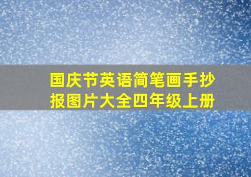 国庆节英语简笔画手抄报图片大全四年级上册