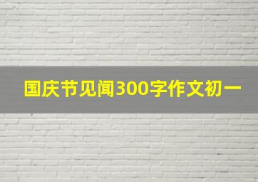 国庆节见闻300字作文初一