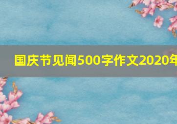 国庆节见闻500字作文2020年