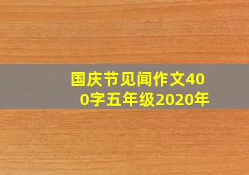 国庆节见闻作文400字五年级2020年