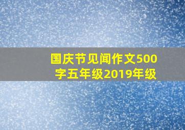 国庆节见闻作文500字五年级2019年级