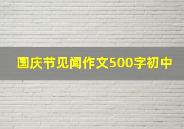 国庆节见闻作文500字初中