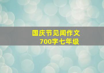 国庆节见闻作文700字七年级