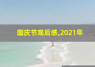 国庆节观后感,2021年